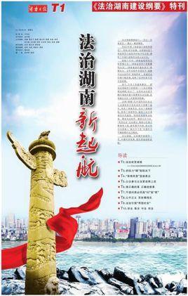 法治湖南