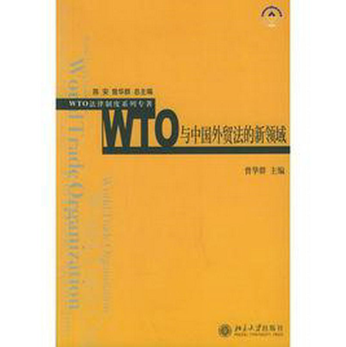 WTO与中国外贸法的新领域