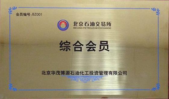 北京華茂博源石油化工投資管理有限公司