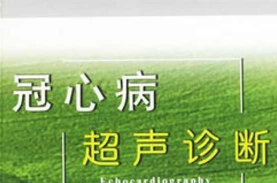 冠心病超聲診斷