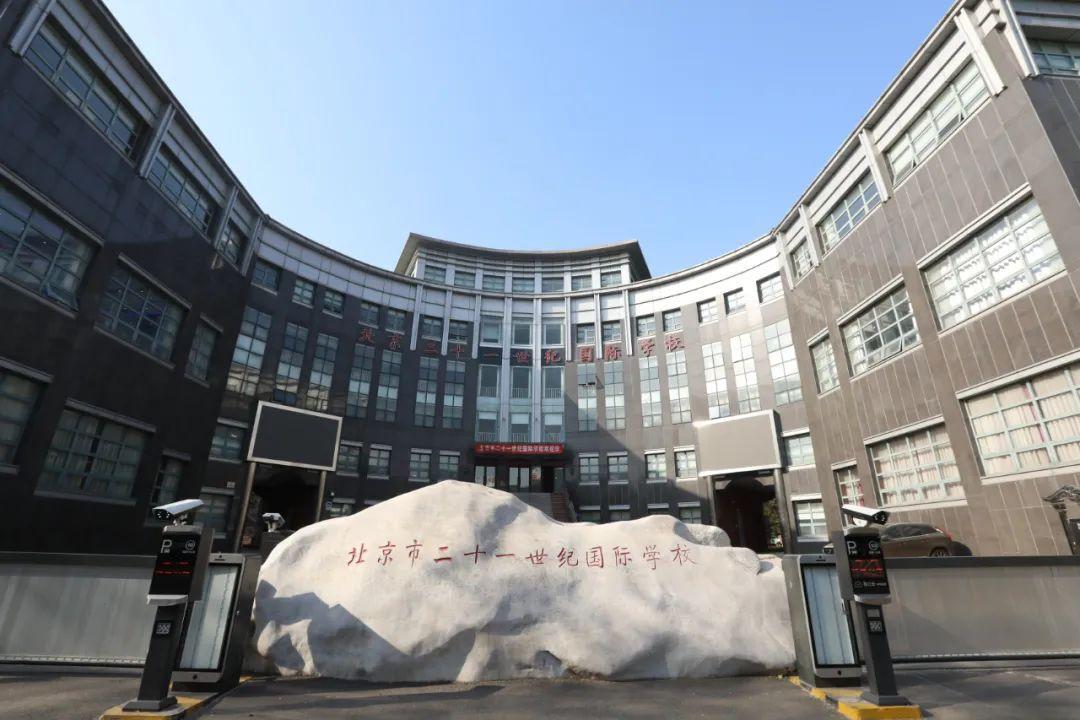 北京市二十一世紀國際學校