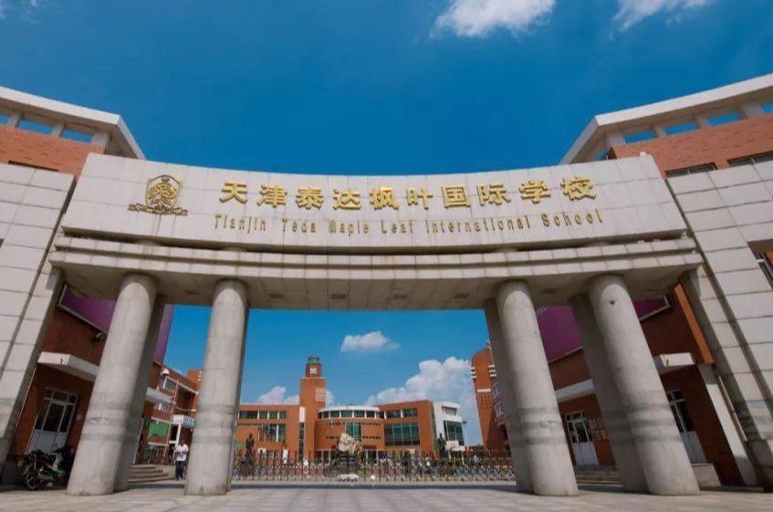 天津楓葉國際學(xué)校
