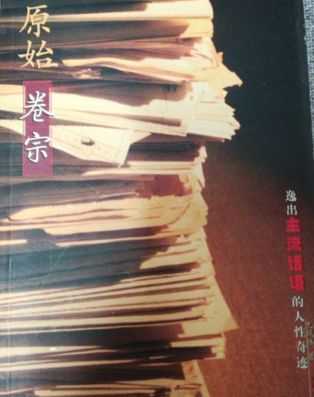 原始卷宗
