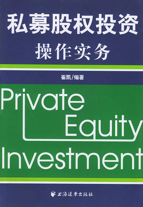 私募股权投资操作实务