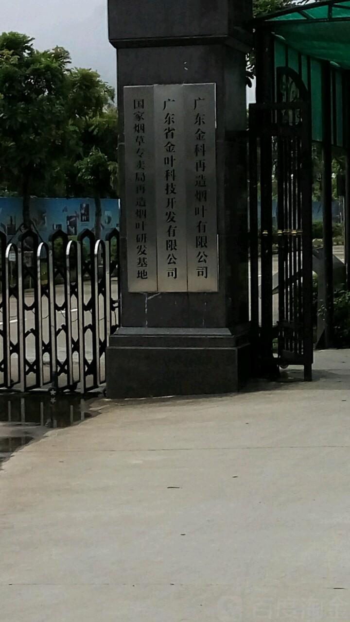 广东省金叶烟草薄片技术开发有限公司