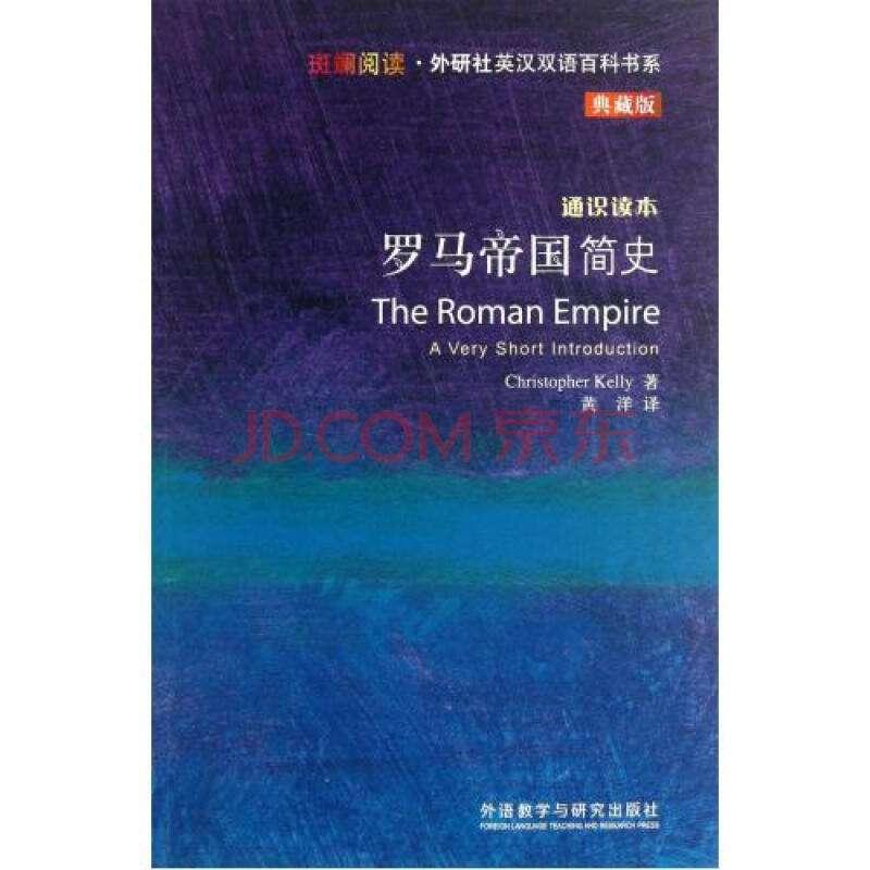 羅馬帝國簡史