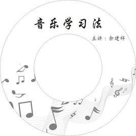 音樂學(xué)習(xí)法