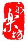 永乐坊