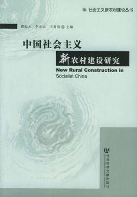 中国社会主义新农村建设研究