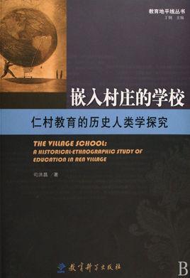 嵌入村庄的学校：仁村教育的历史人类学探究