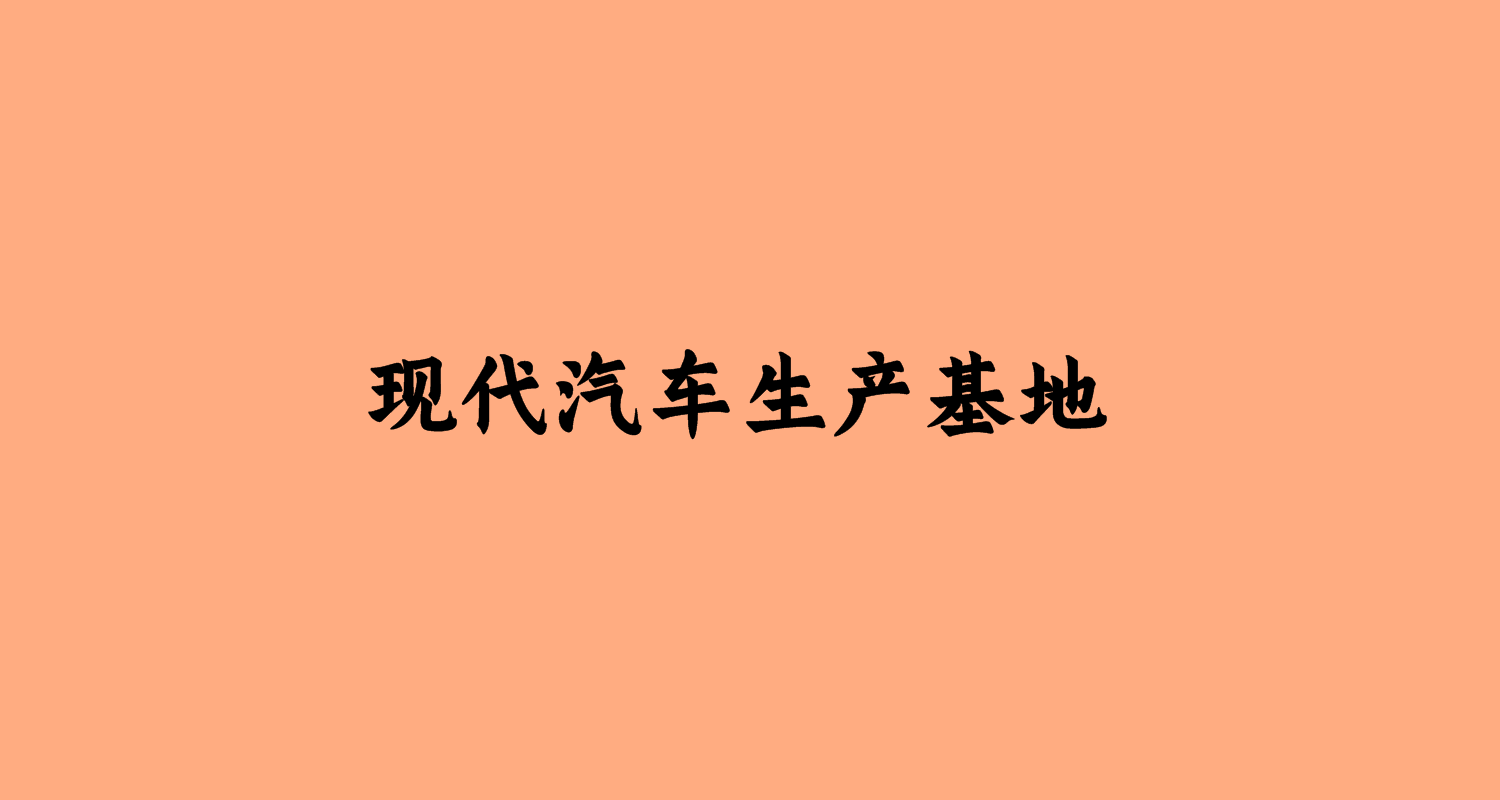 现代汽车生产基地