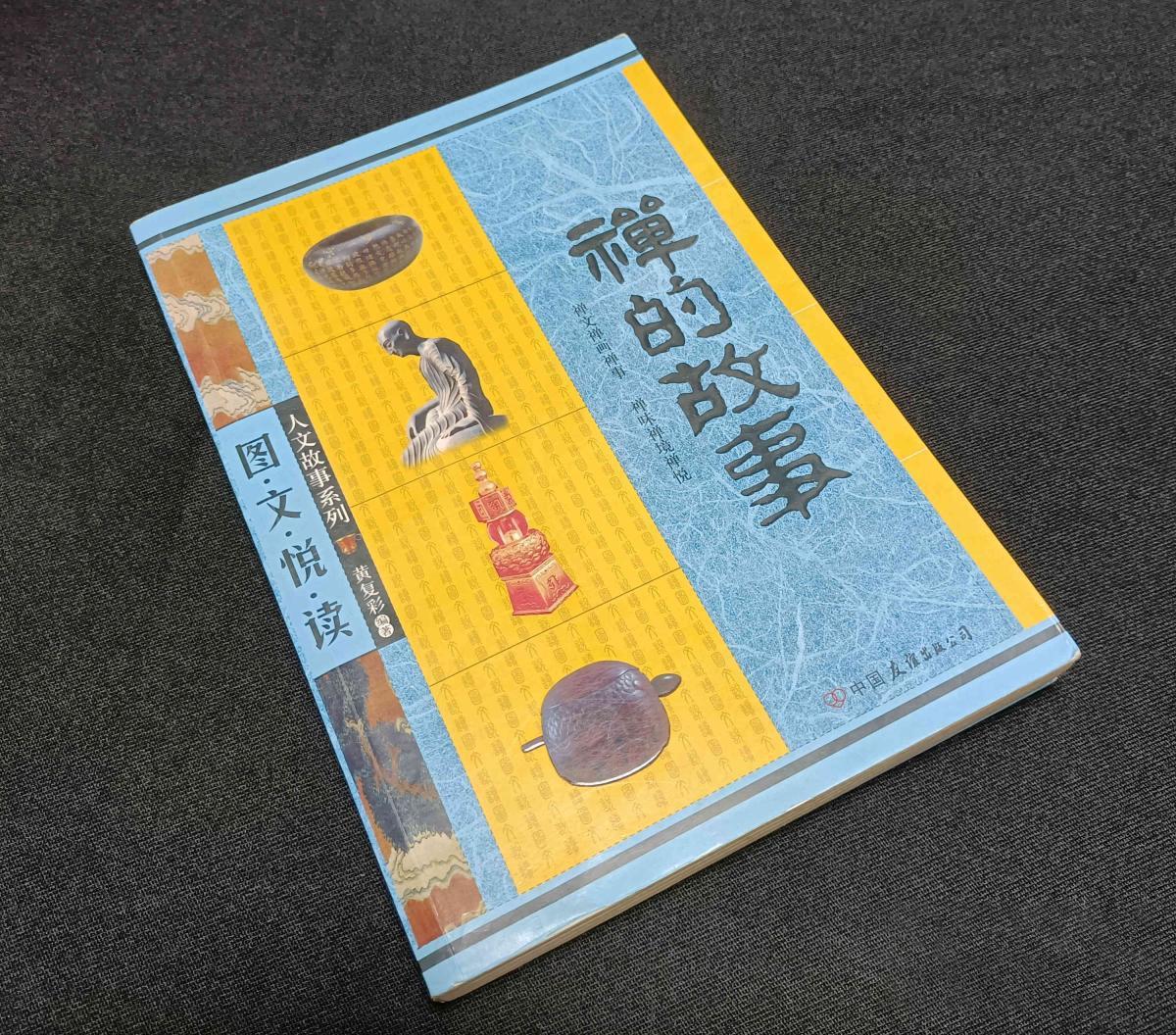 禅的故事