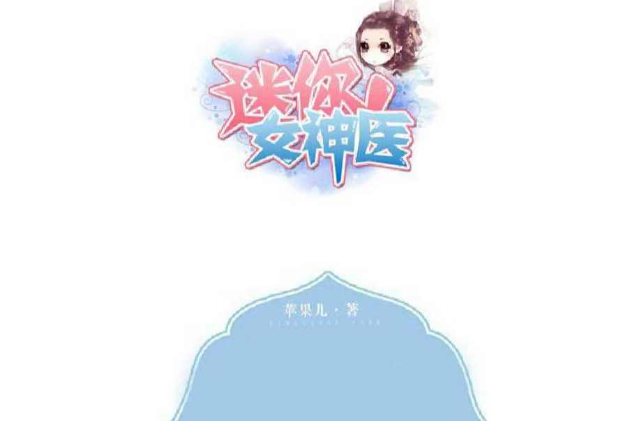 迷你女神醫(yī)