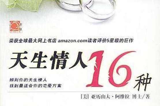 天生情人16種