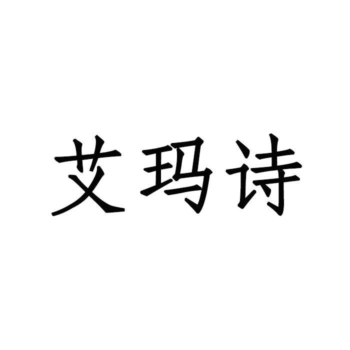 艾瑪詩