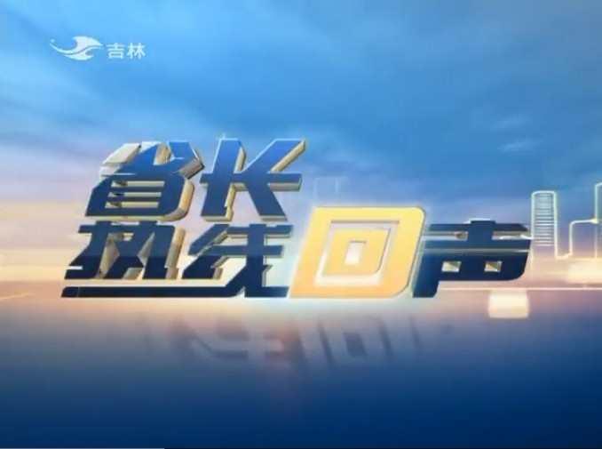 省長(zhǎng)熱線回聲