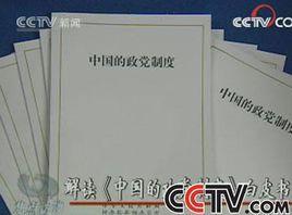 中國的政黨制度