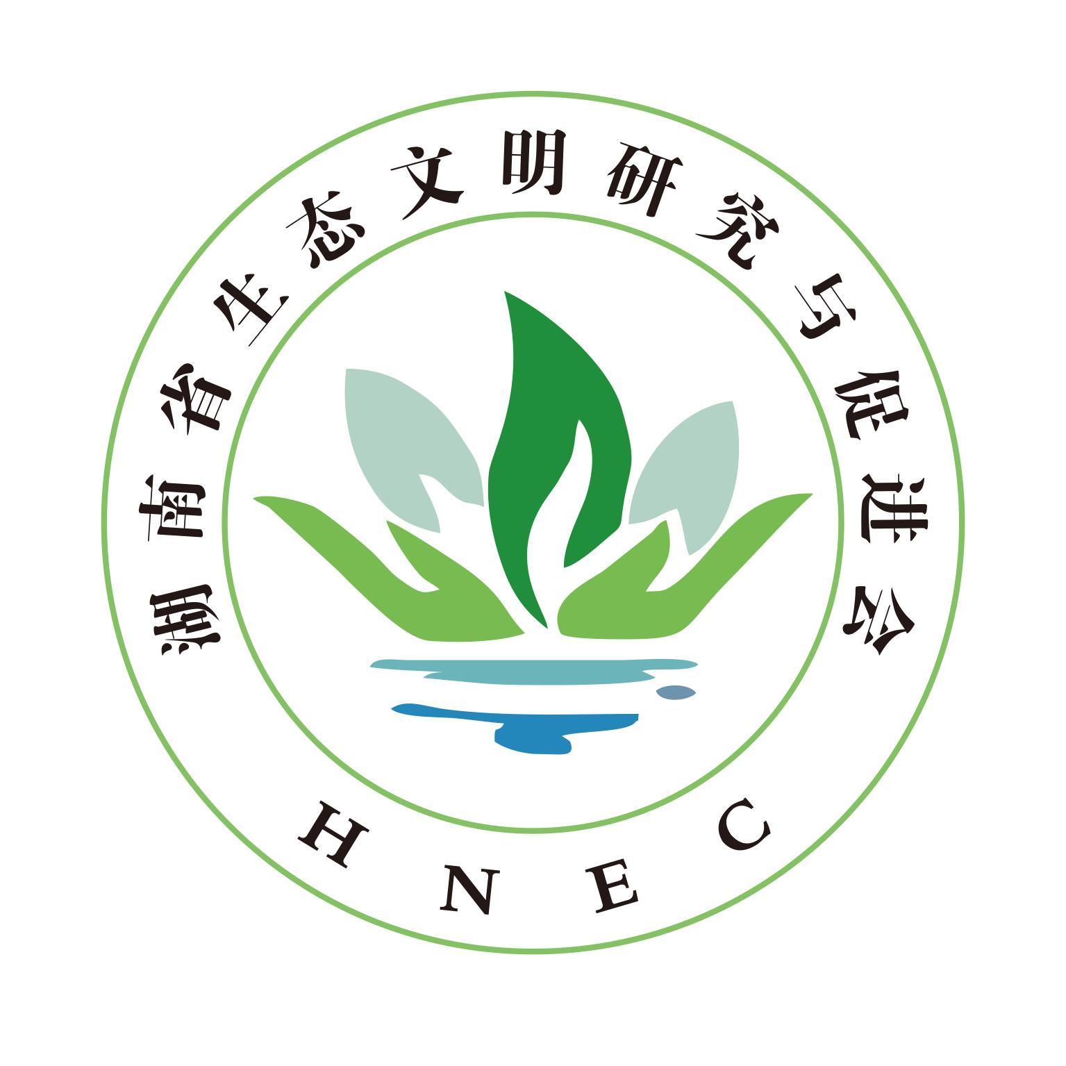 湖南省生态文明研究与促进会