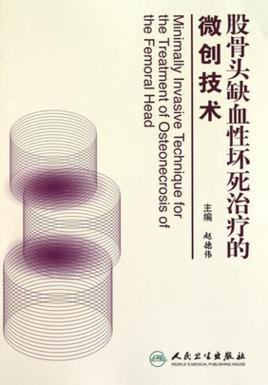 股骨頭缺血性壞死治療的微創(chuàng)技術(shù)