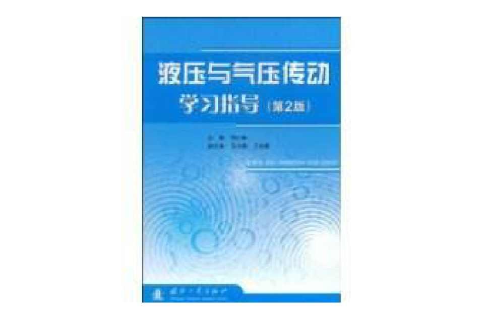 液压与气动传动