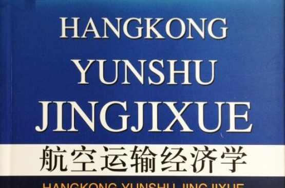 航空运输经济学