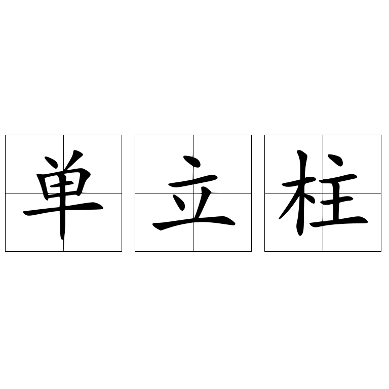 单立柱