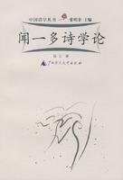 闻一多诗学论