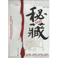 秘藏1937