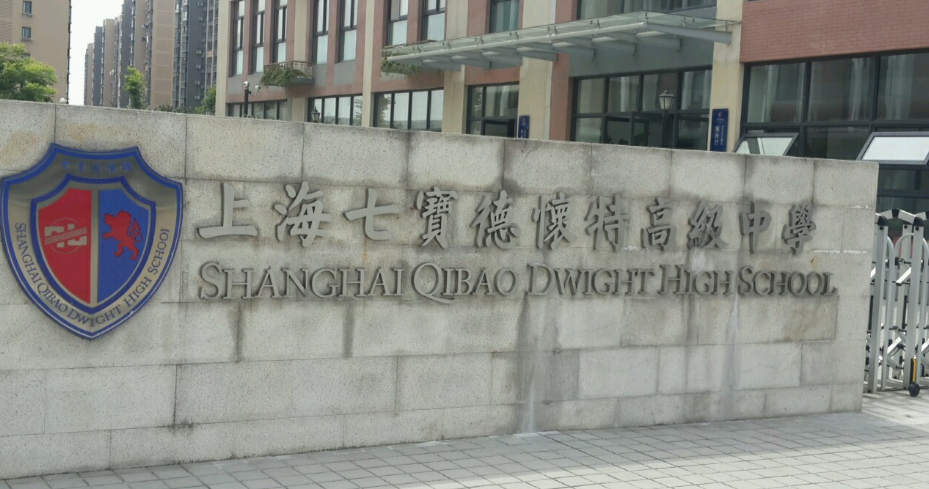 上海七寶德懷特高級中學