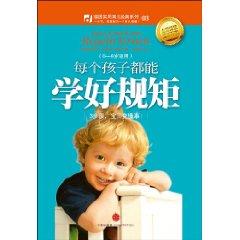 每個(gè)孩子都能學(xué)好規(guī)矩