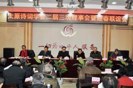 太原詩詞學(xué)會(huì)