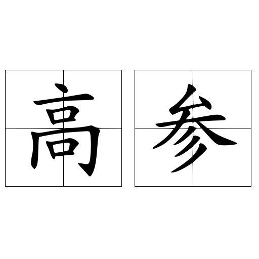 高参