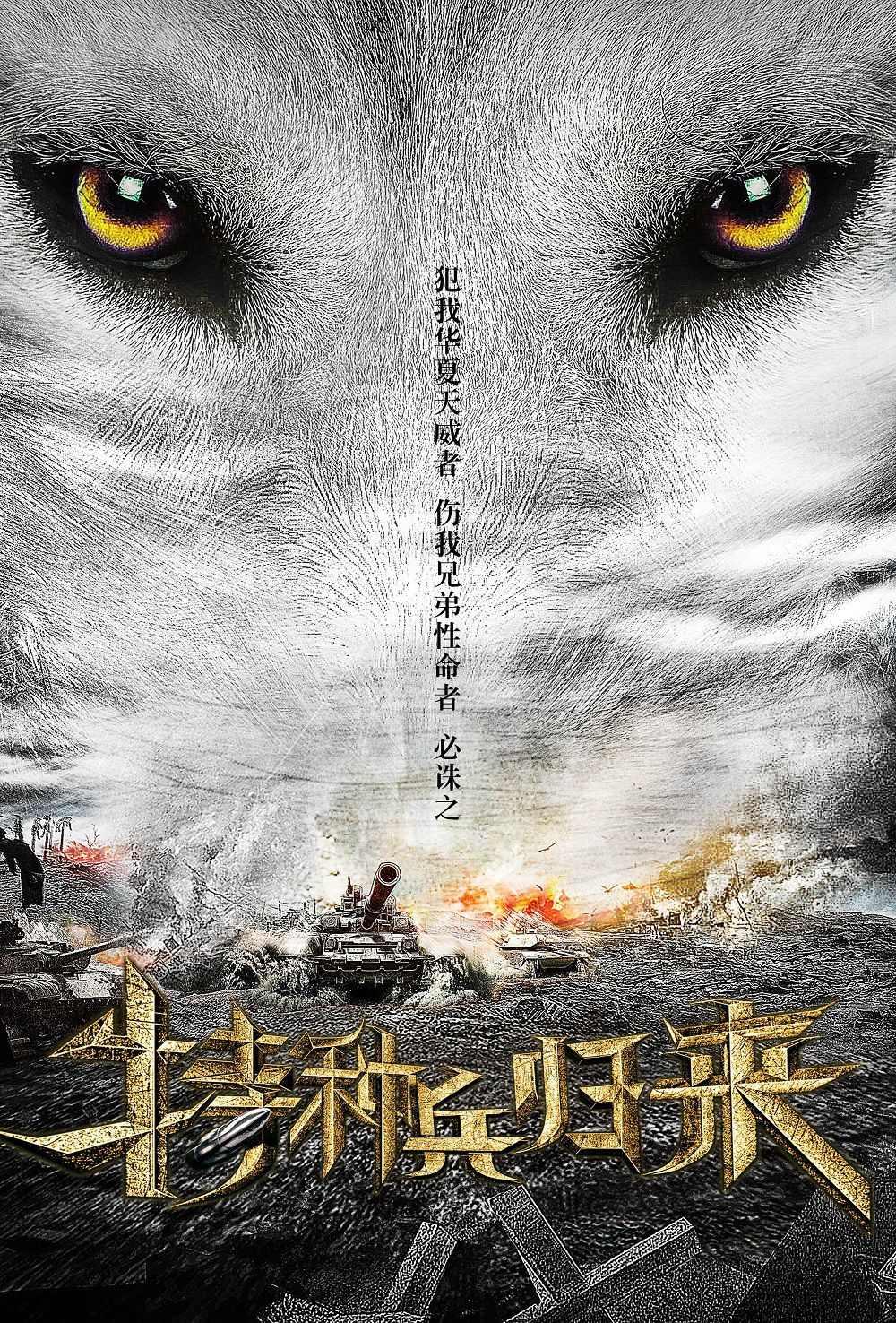 特种兵归来1：血狼之怒