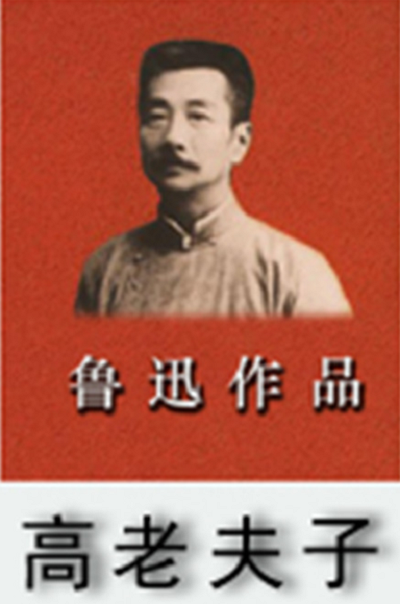 高老夫子