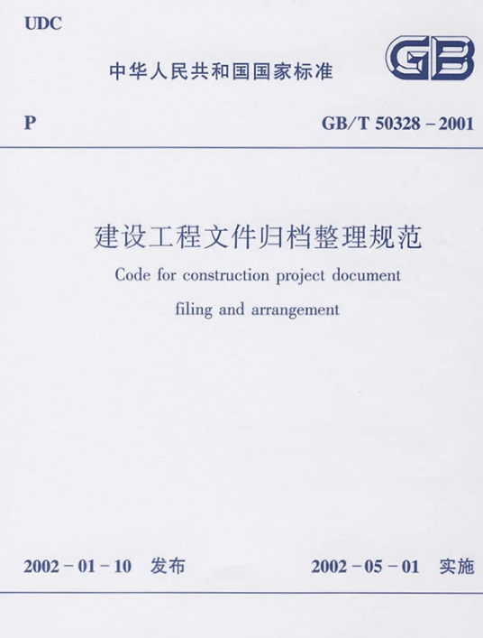建设工程文件归档整理规范