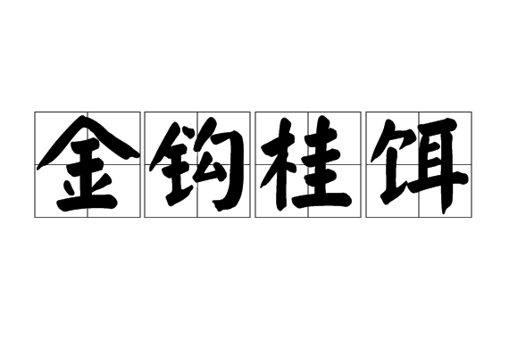金鉤桂餌