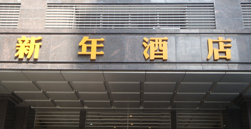 深圳新年酒店