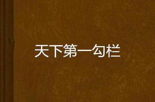 天下第一勾欄