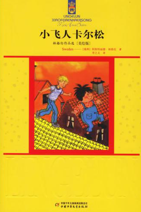 小飞人卡尔松