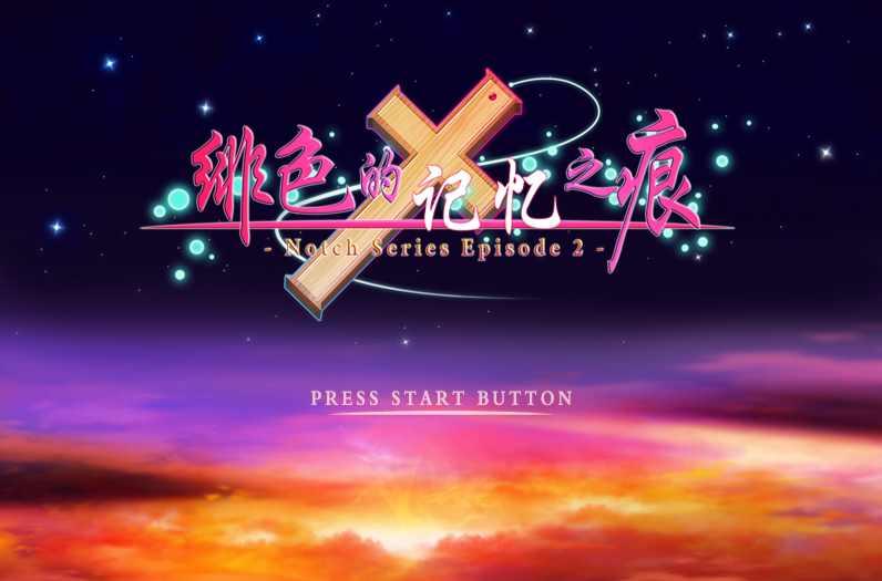 緋色的記憶之痕