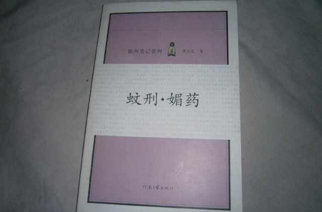 蚊刑·媚药