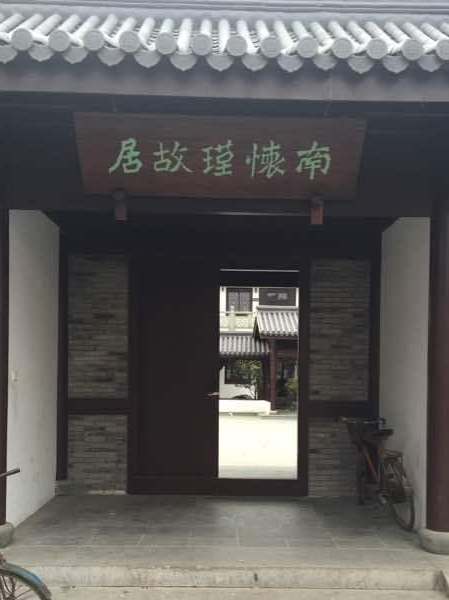 南怀瑾故居