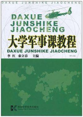 大学军事课教程