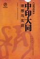 中印大同