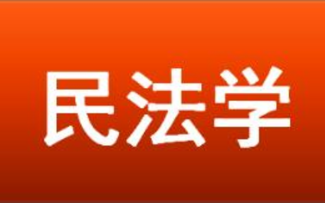 民法学