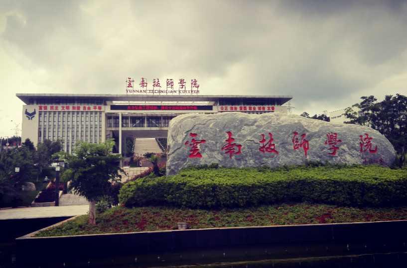 云南技師學(xué)院