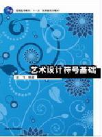 艺术设计符号基础