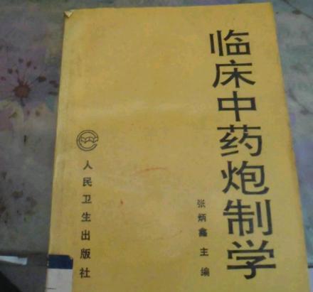 臨床中藥炮制學