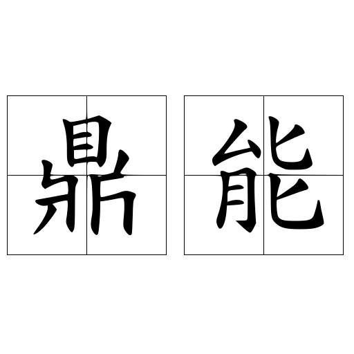 鼎能