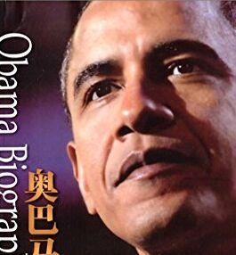 奥巴马评传